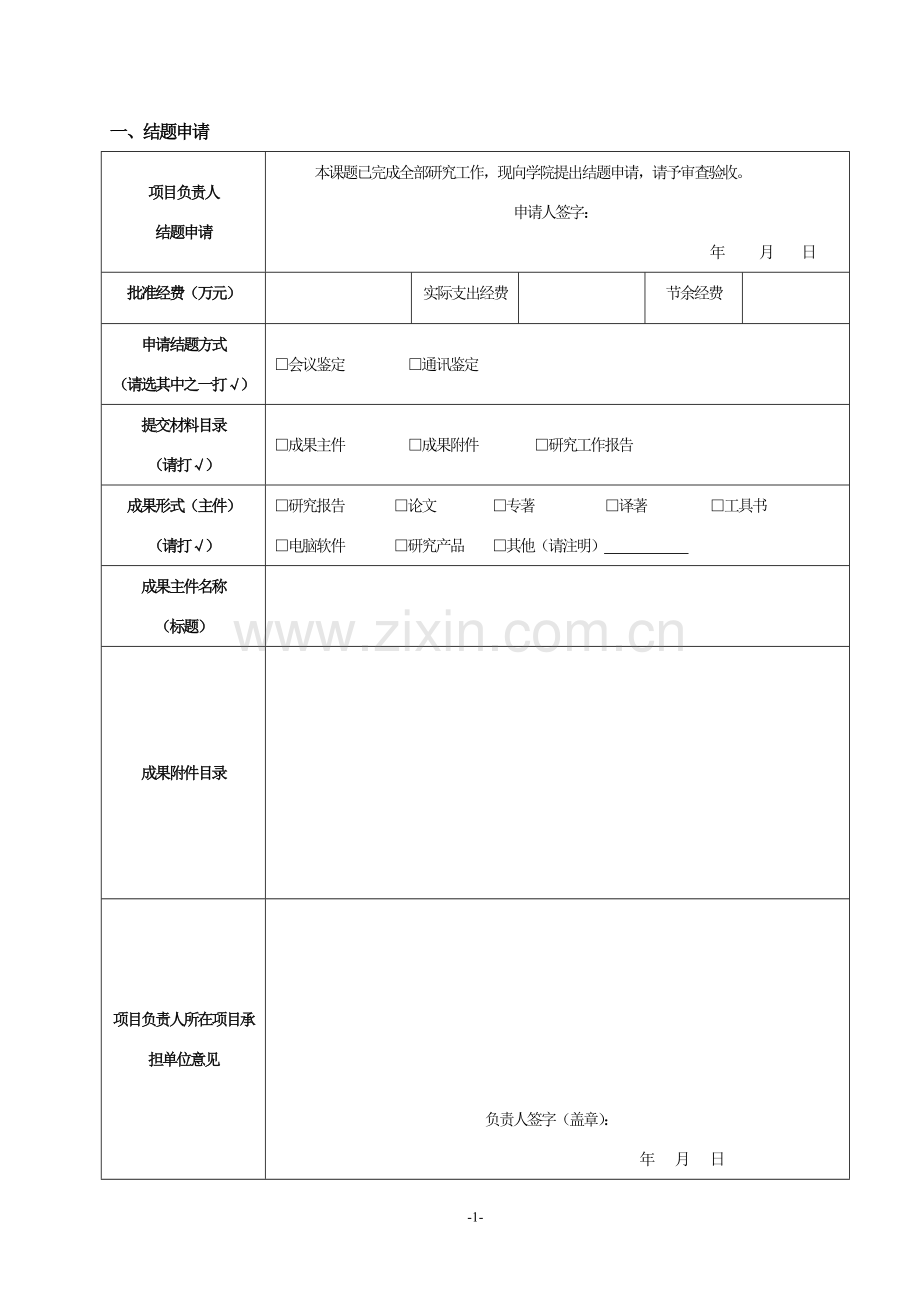 02-附件六：院级科研项目结题报告及成果鉴定表.doc_第2页