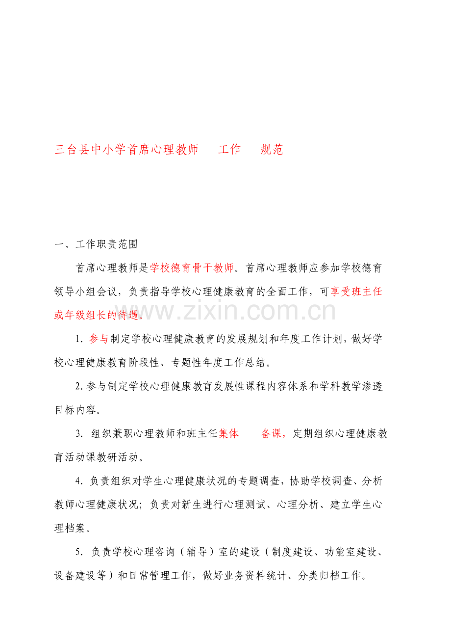 三台县中小学首席心理教师工作职责规范.doc_第1页