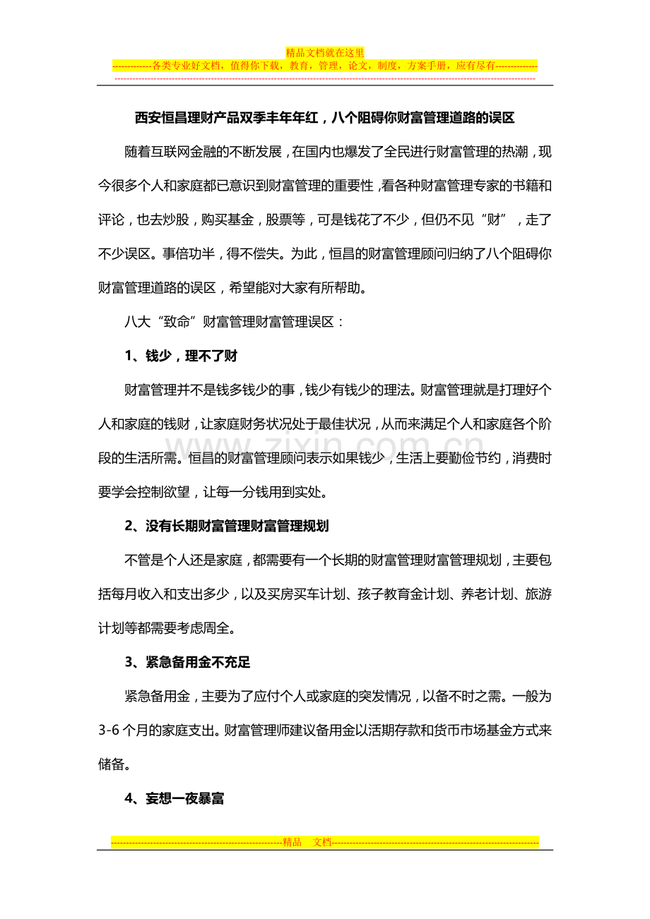 西安恒昌理财产品双季丰年年红-八个阻碍你财富管理道路的误区.docx_第1页