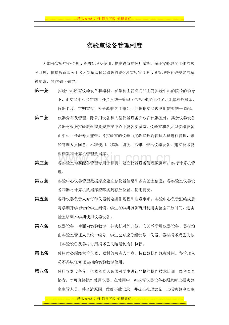 实验室设备管理制度.doc_第1页