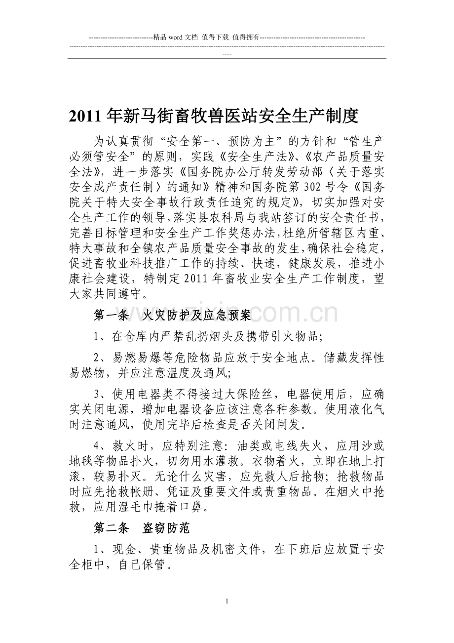 2011年新马街畜牧兽医站安全生产制度.doc_第1页