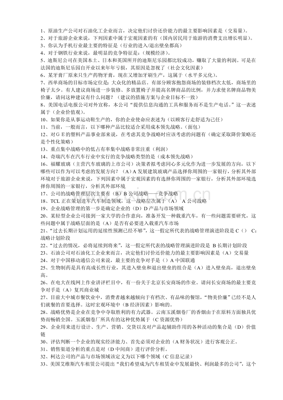 长治电大企业战略管理形成考核所有资料..doc_第2页