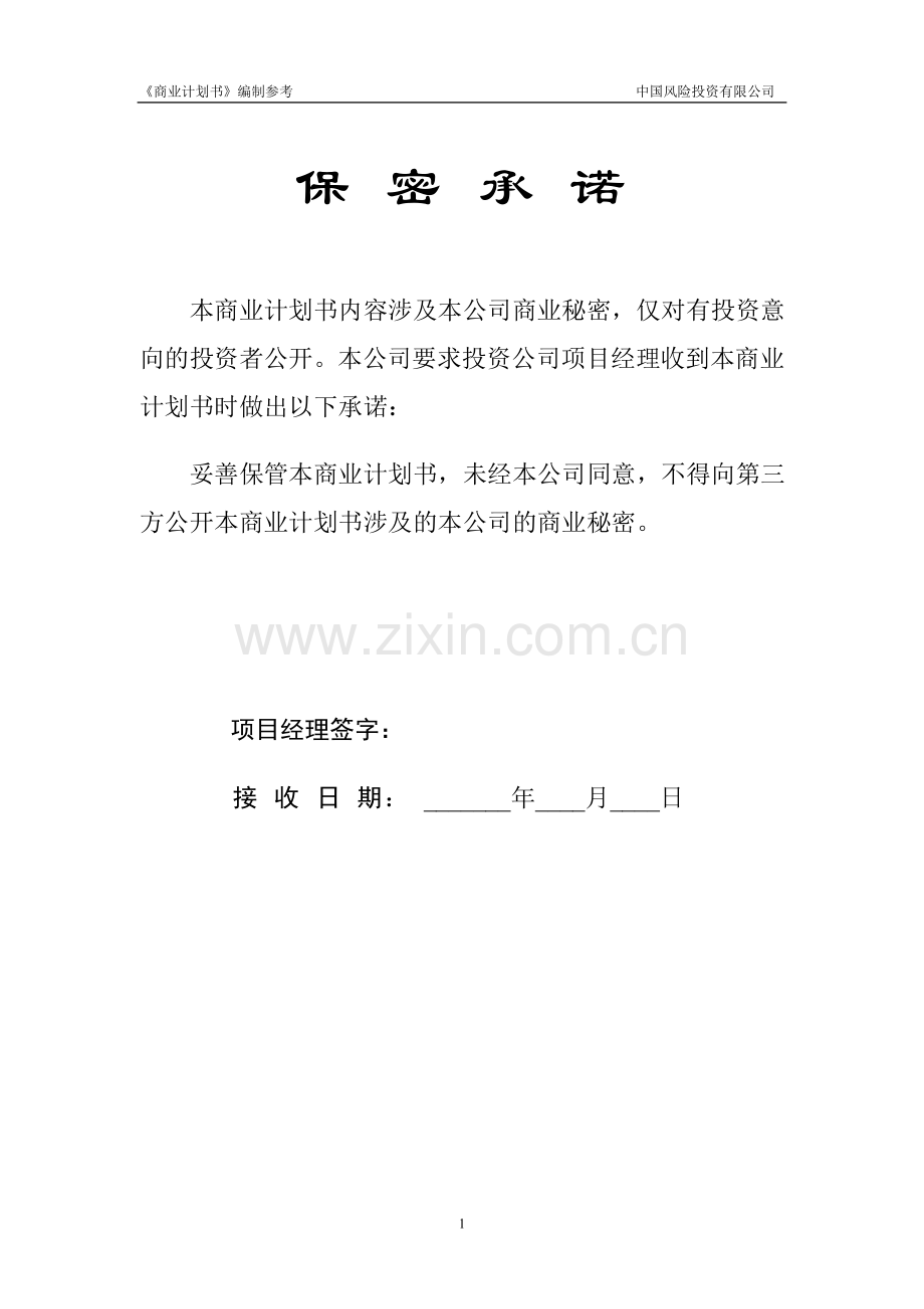 风险投资计划书.doc_第2页