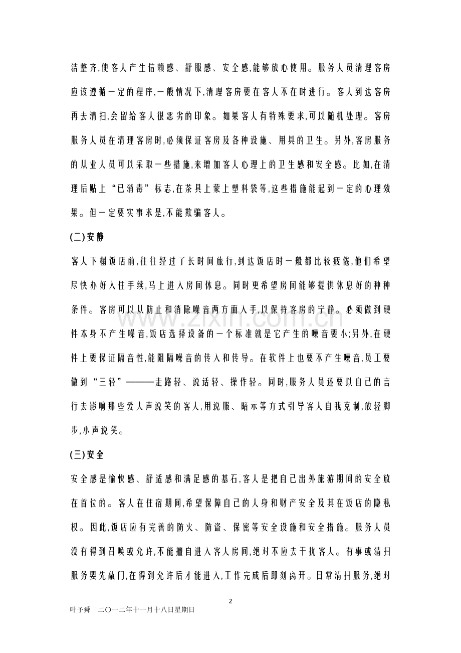 酒店管理导论--论酒店客人对客房服务的心理需求.doc_第2页
