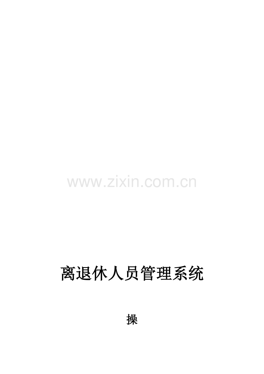 石河子离退休人员管理系统操作手册.doc_第1页