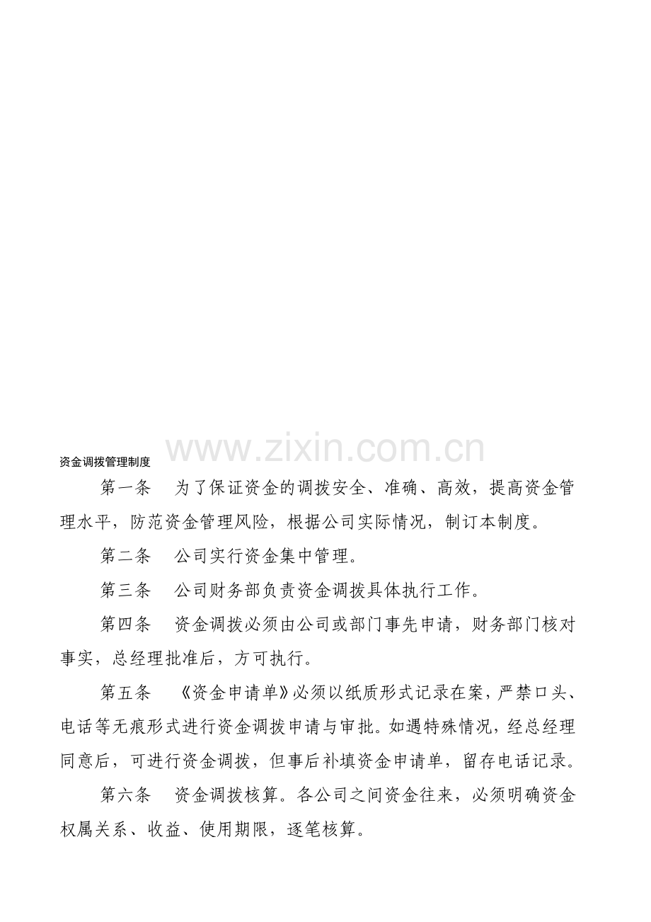 资金调拨制度.doc_第1页