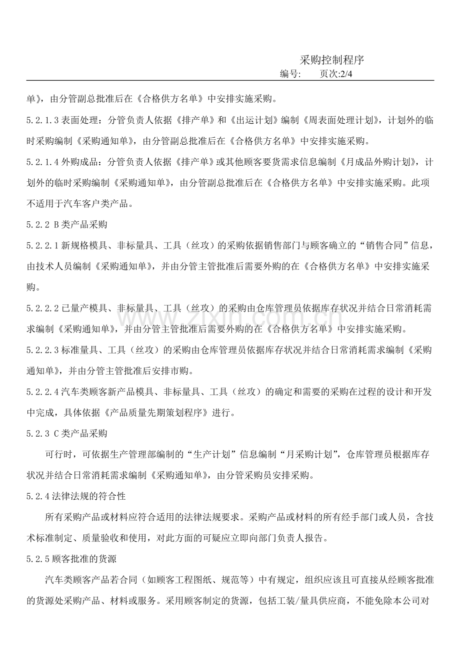 TS16949程序文件：采购管理程序文件-条款7.4.doc_第2页