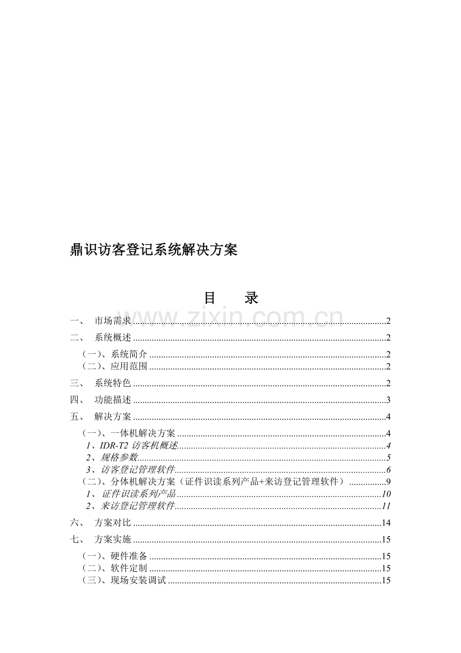 访客登记系统解决方案与案例.doc_第1页