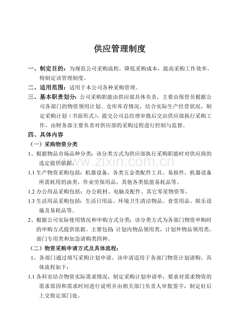 采购管理制度一流程.doc_第1页