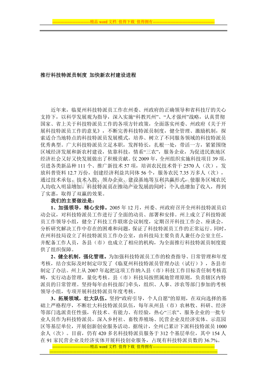 推行科技特派员制度-加快新农村建设进程.doc_第1页