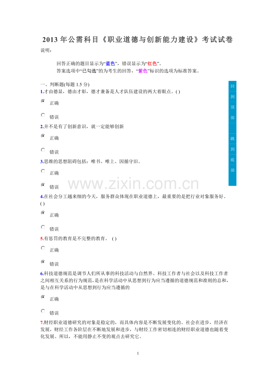 [专业技术人员《职业道德与创新能力》题库含答案].doc_第1页