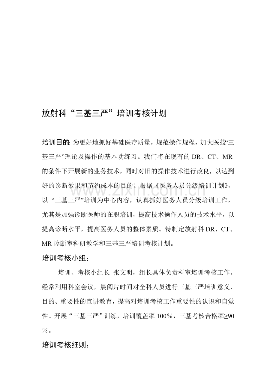 放射科“三基三严”培训考核计划..doc_第1页