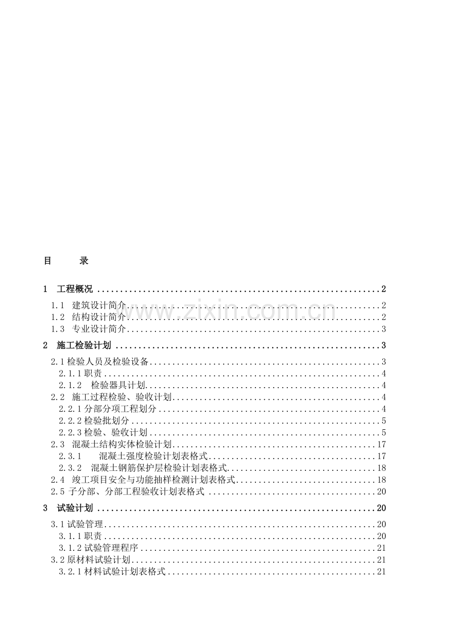 3#楼施工检验、试验计划书.doc_第1页