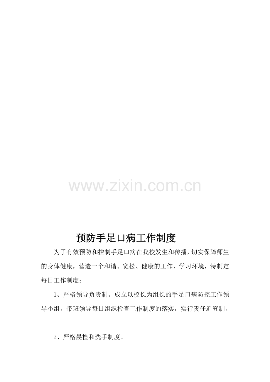 预防手足口病工作制度.doc_第2页