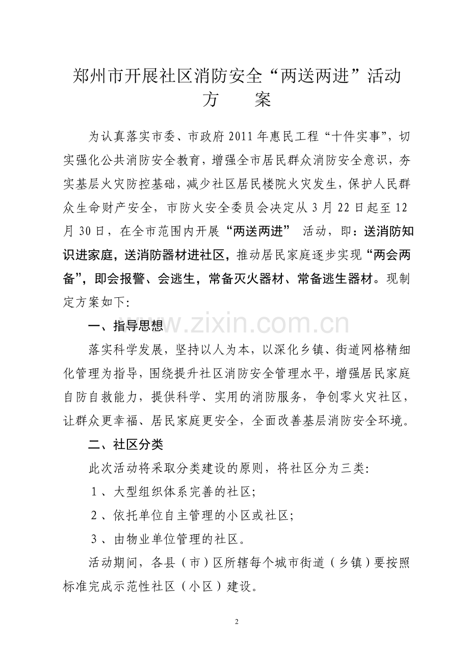 郑州市开展社区消防安全“两进两送”活动方案.doc_第2页