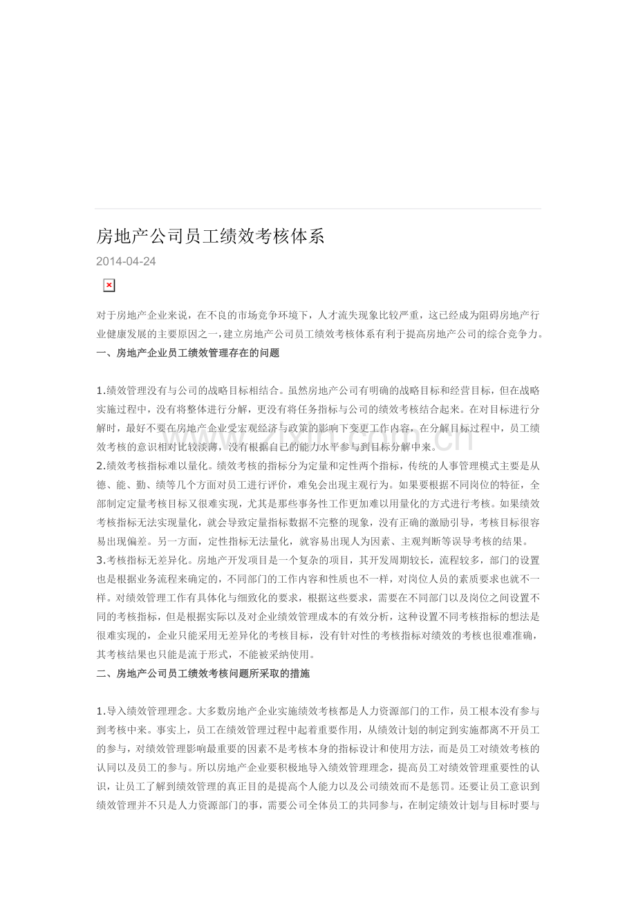 房地产公司员工绩效考核体系存在的问题和措施.doc_第1页