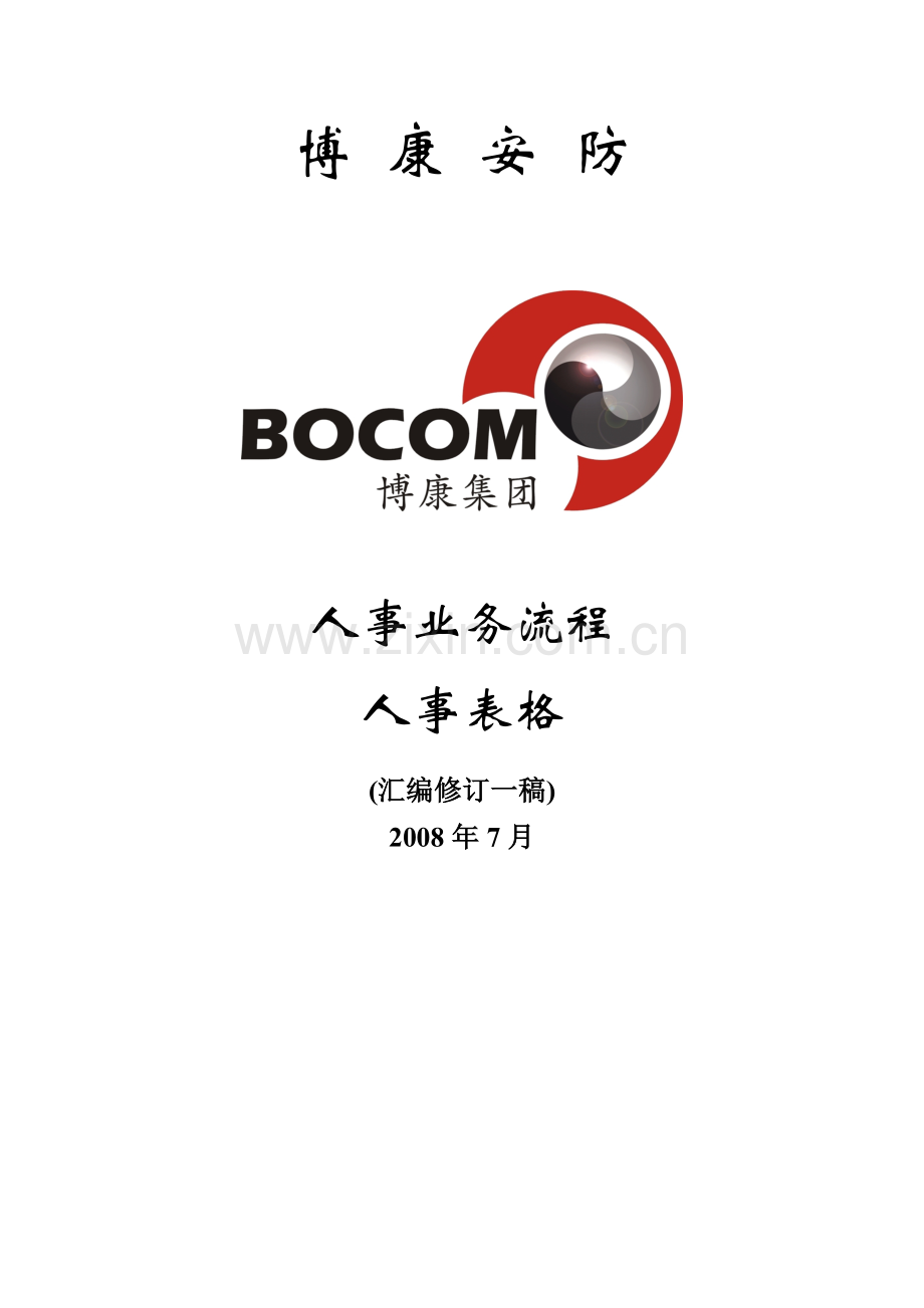 人事表格和相关制度.doc_第1页
