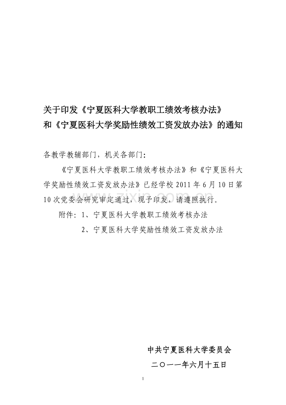 宁夏医科大学教职工绩效考核办法.doc_第1页