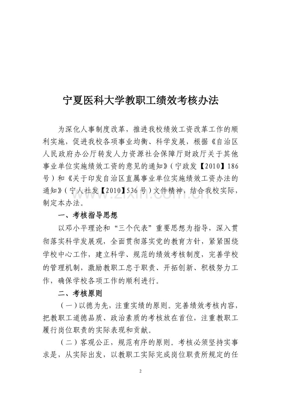宁夏医科大学教职工绩效考核办法.doc_第2页