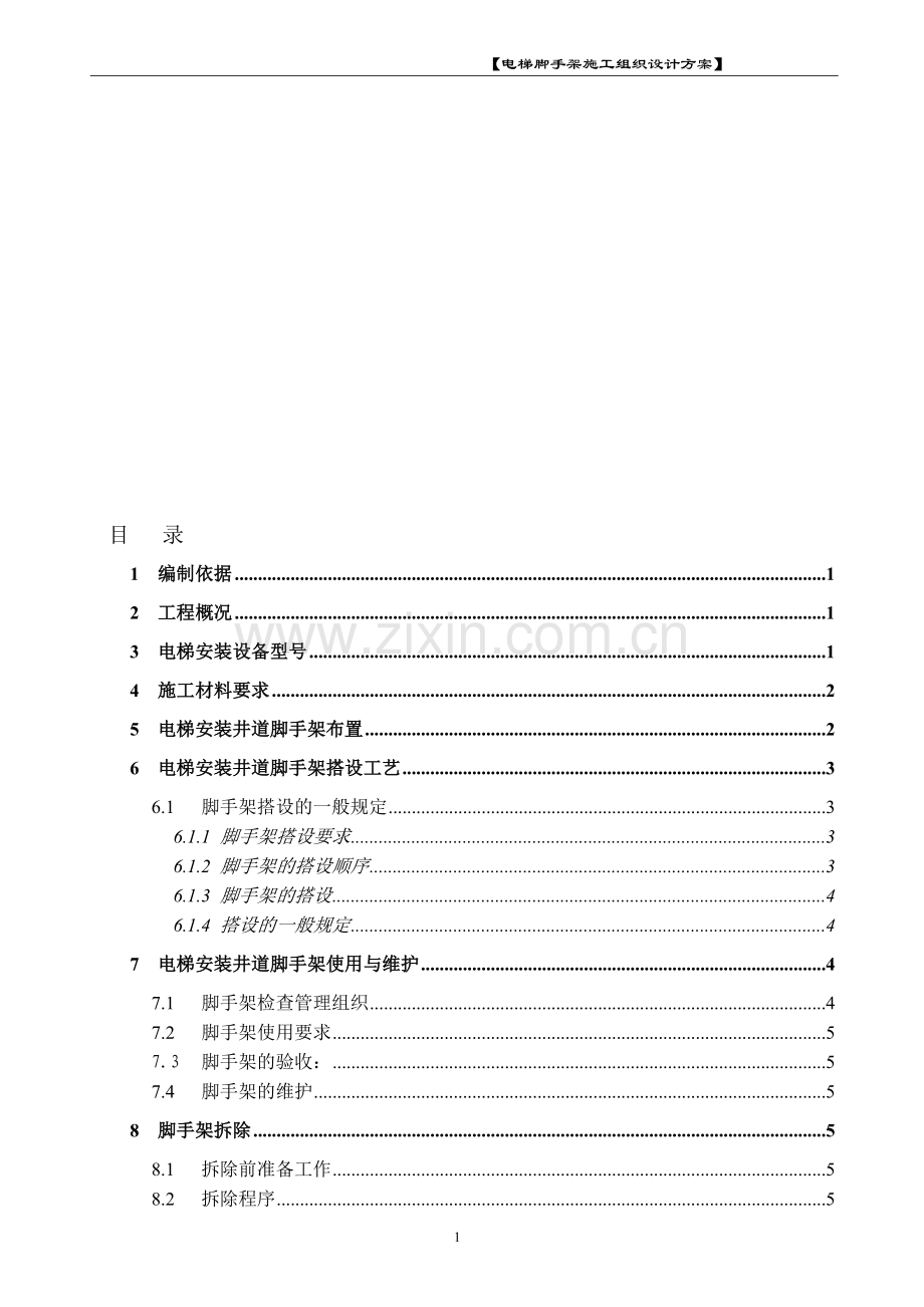 电梯安装井道脚手架方案.doc_第1页
