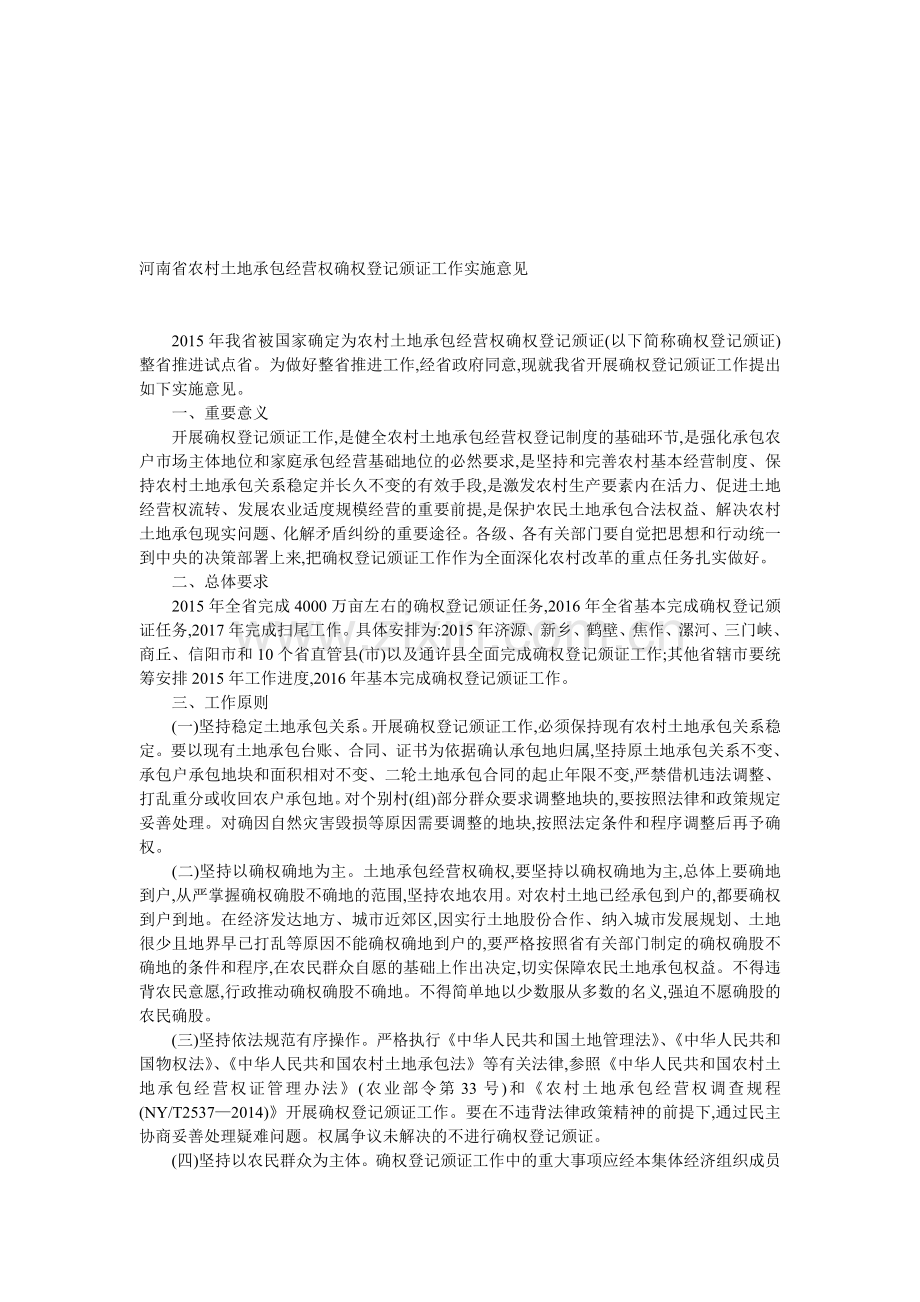河南省农村土地承包经营权确权登记颁证工作实施意见.doc_第1页
