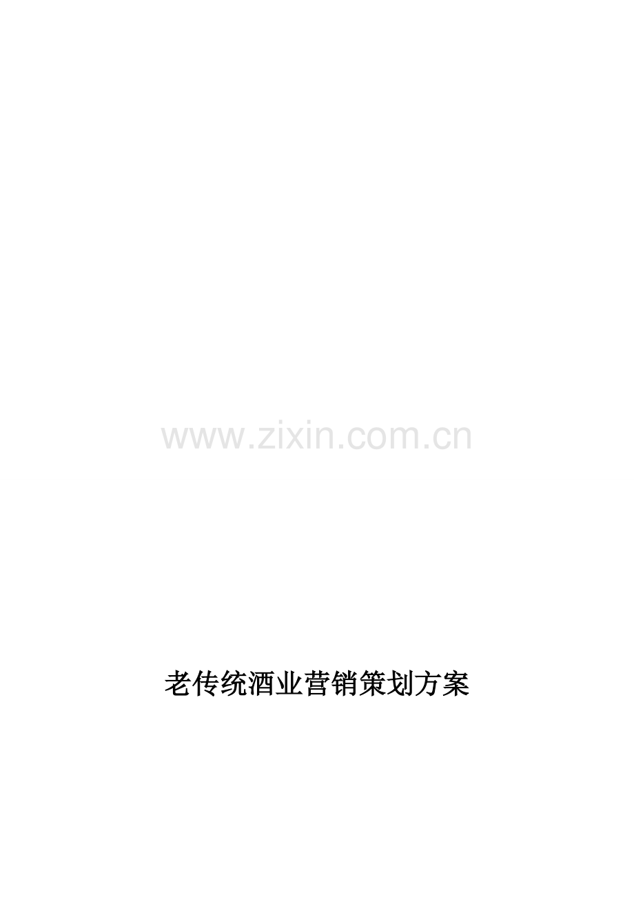 老传统酒业营销策划方案.doc_第1页