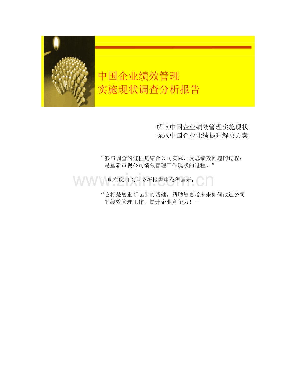 中国企业绩效管理实施现状分析报告.doc_第1页