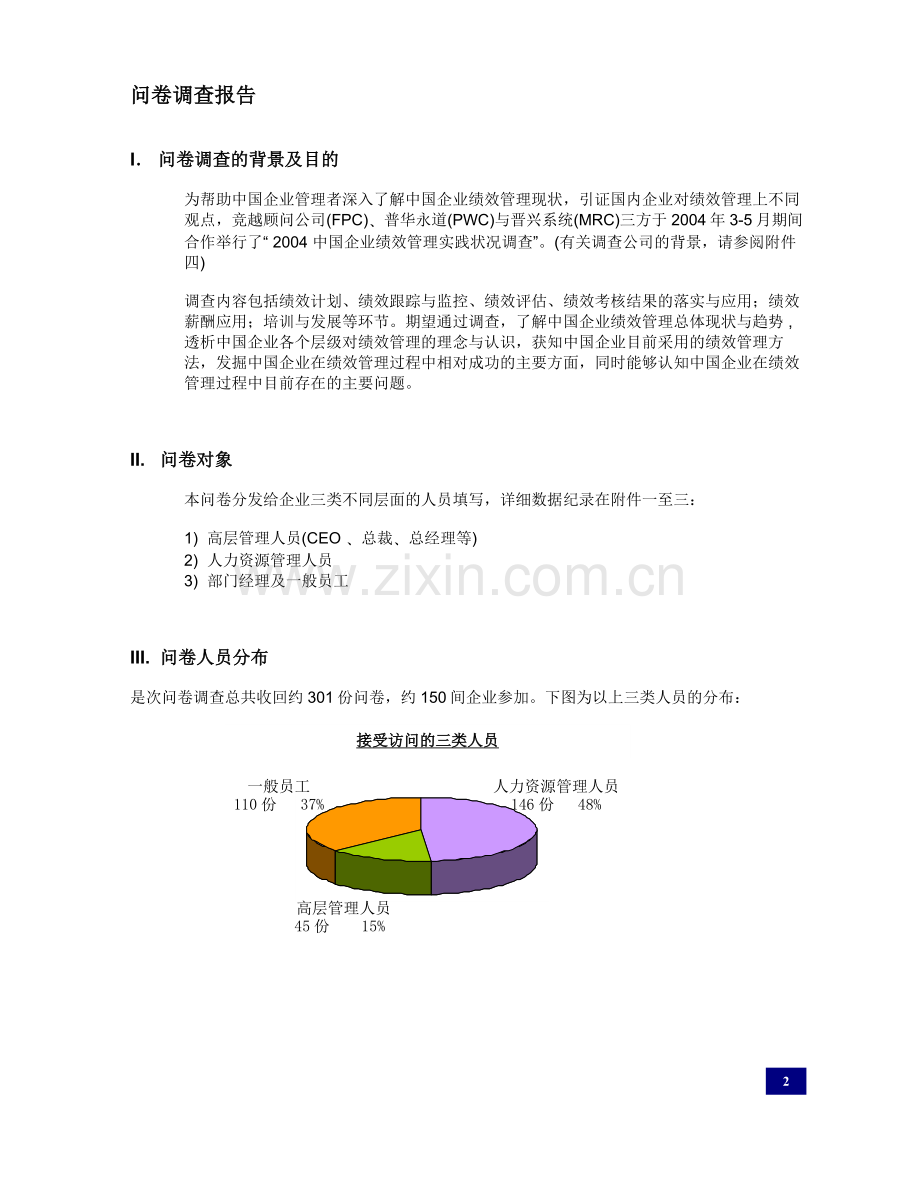 中国企业绩效管理实施现状分析报告.doc_第2页