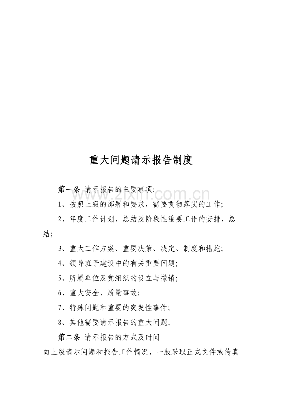 重大问题请示报告制度.doc_第1页