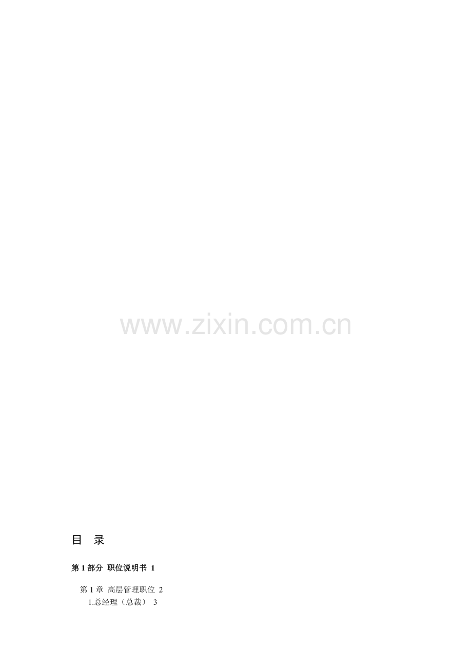 公司所有人员职位说明书及绩效考核表格范本..doc_第1页