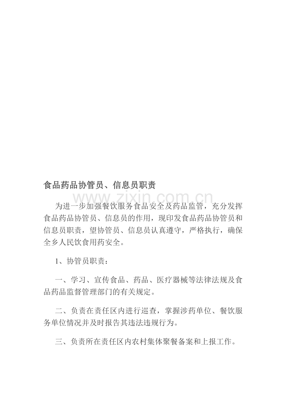 食品药品协管员、信息员职责及工作制度.doc_第1页