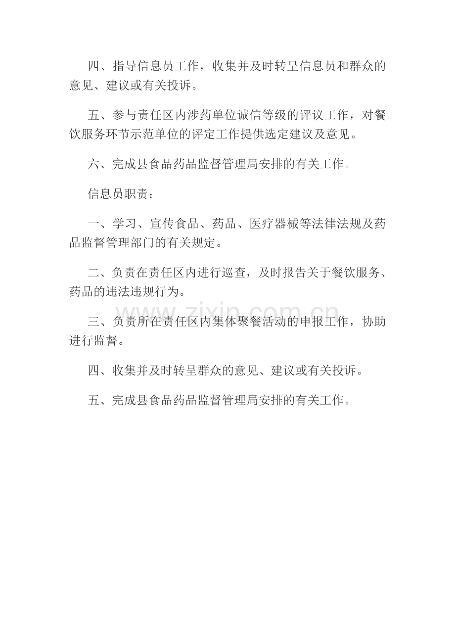 食品药品协管员、信息员职责及工作制度.doc_第2页