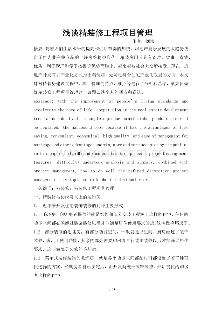 浅谈精装修工程项目管理.docx_第1页