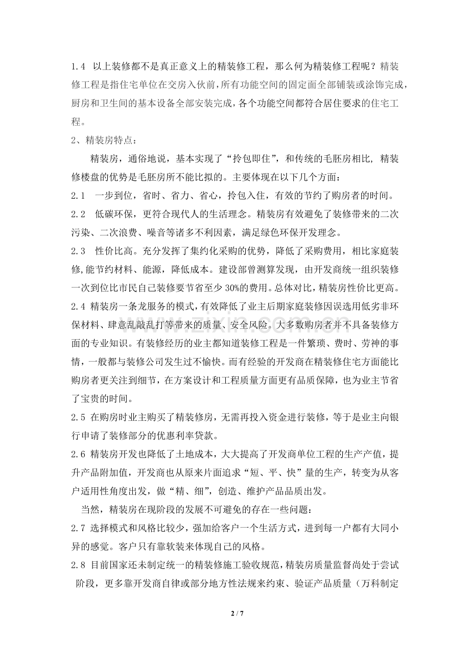 浅谈精装修工程项目管理.docx_第2页