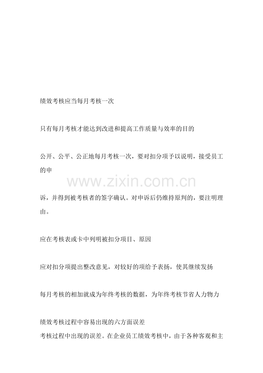 绩效考核应当每月考核一次..doc_第1页