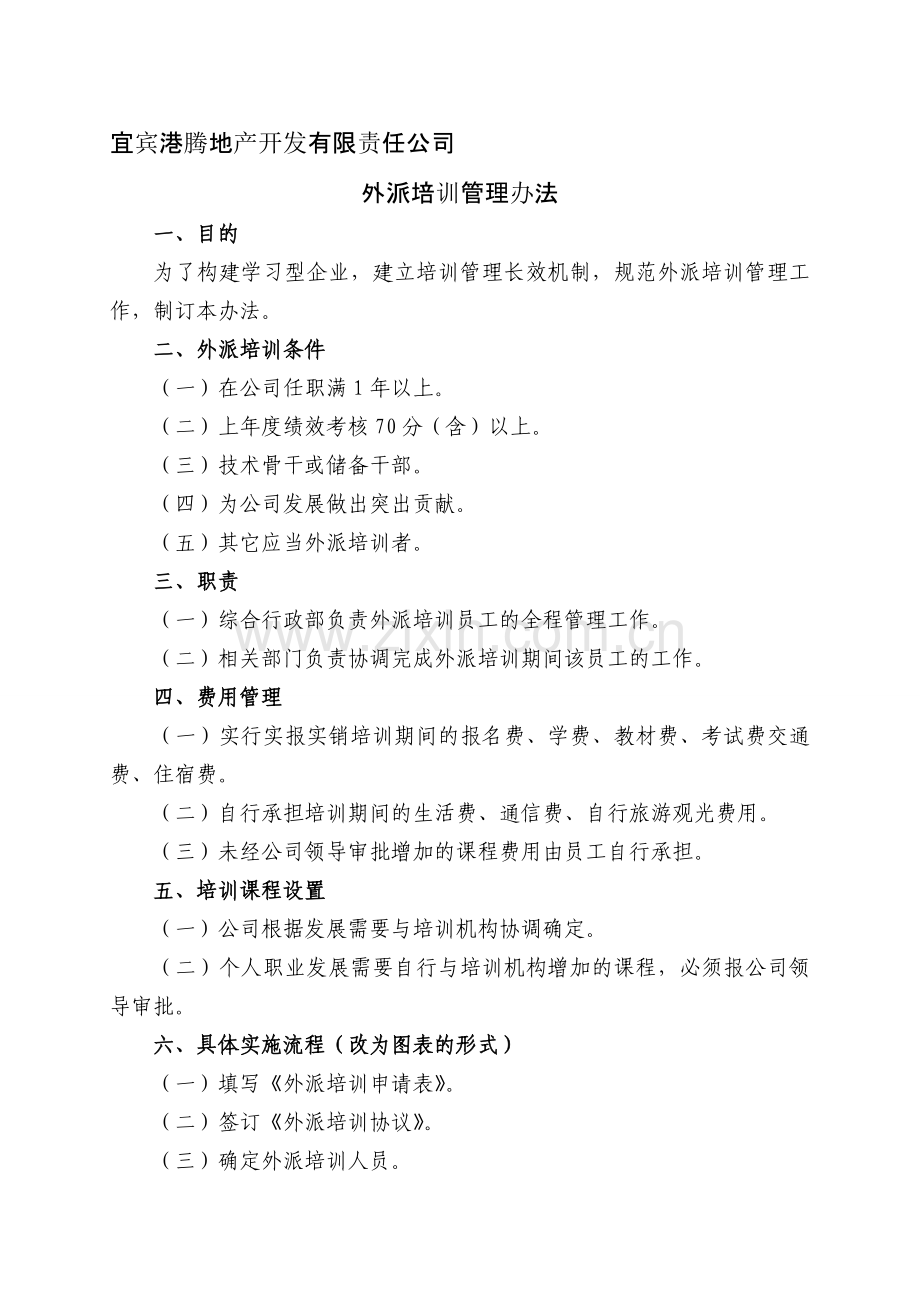 外派培训办法.doc_第1页