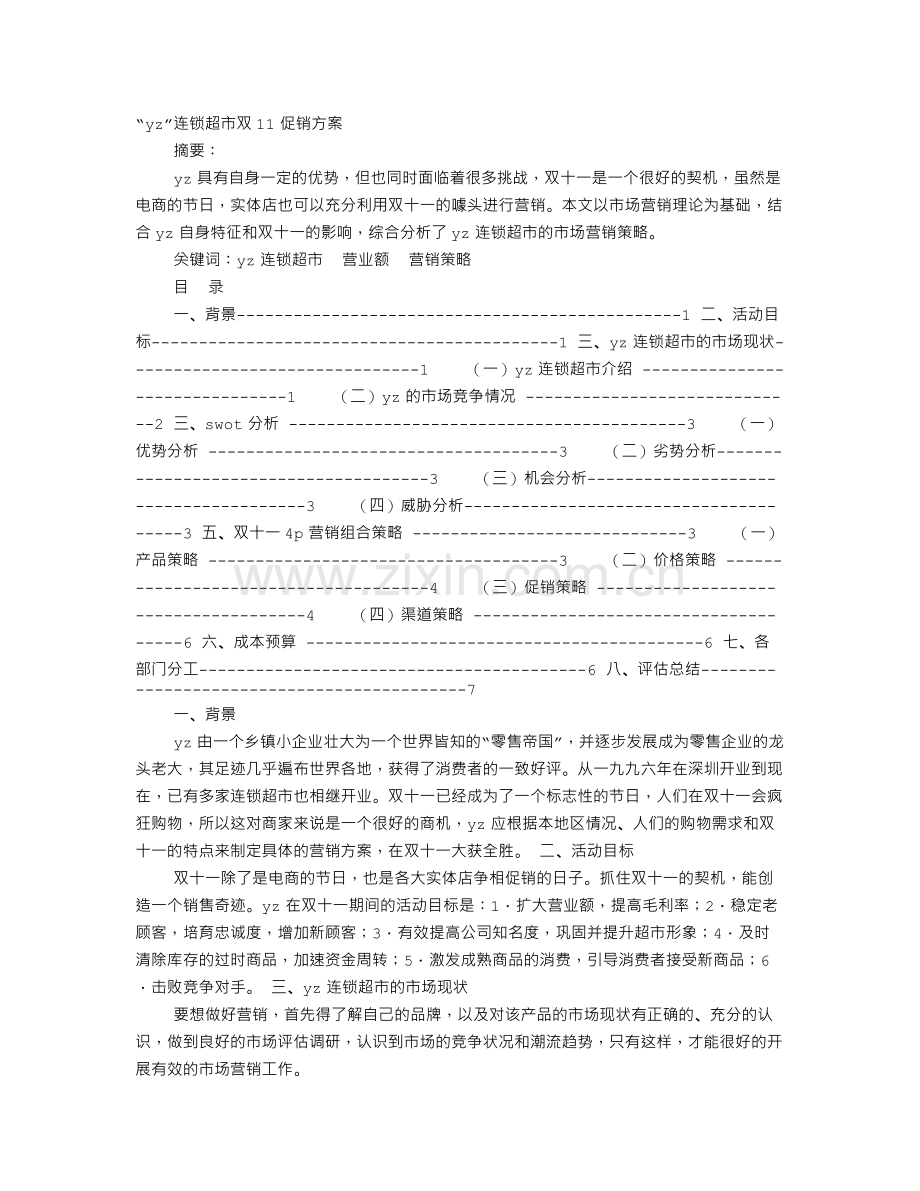 超市双11促销方案.doc_第1页
