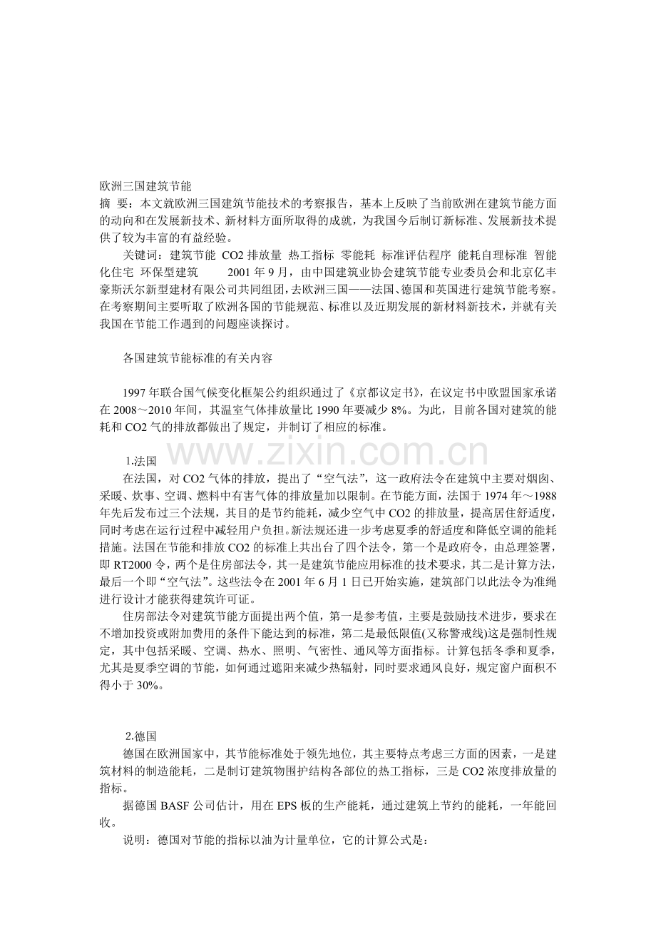 欧洲三国建筑节能.doc_第1页