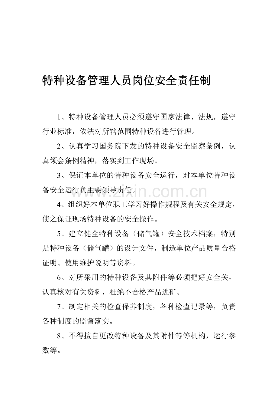 特种设备管理人员岗位安全责任制.doc_第1页