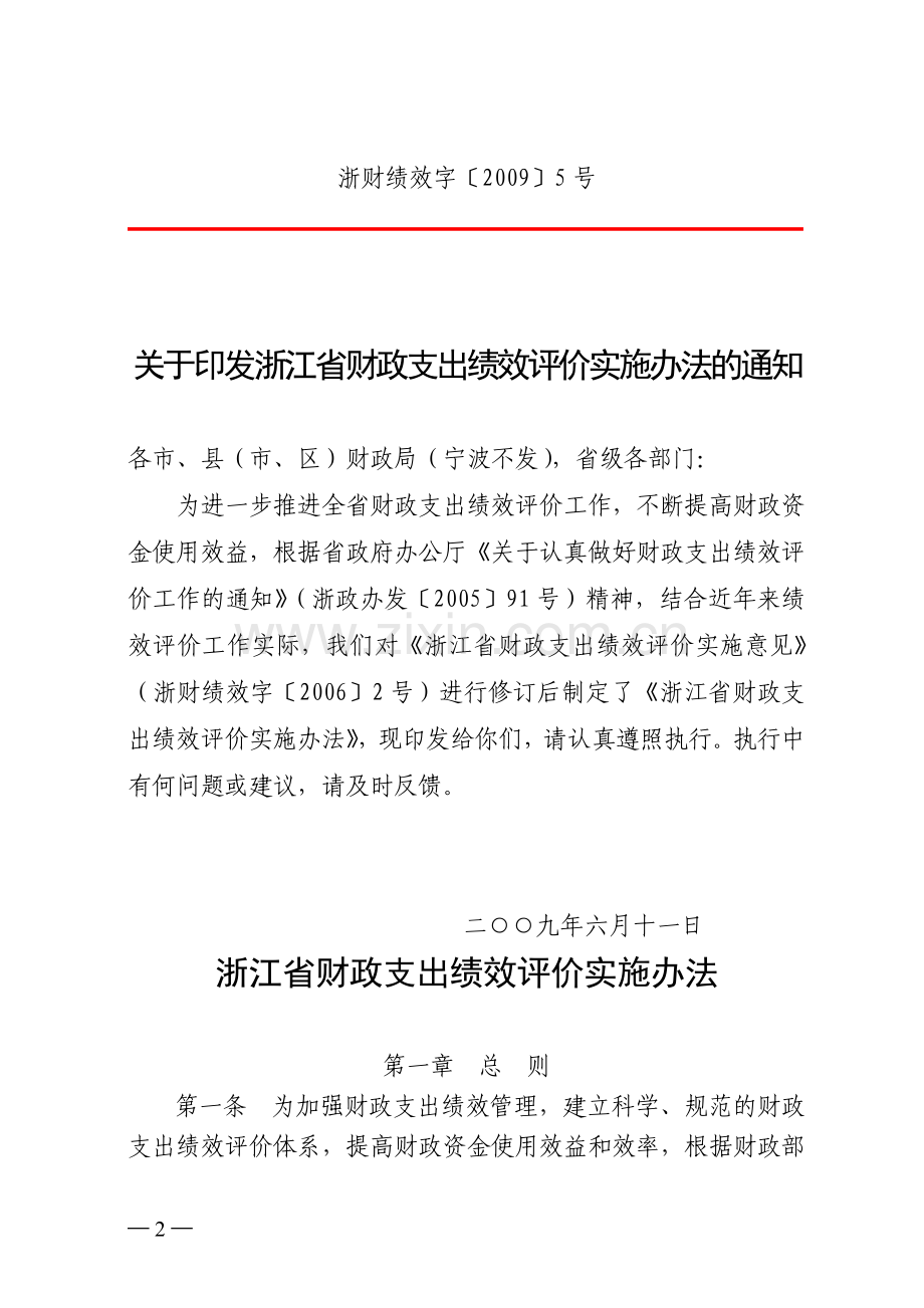 浙江省绩效评价实施办法.doc_第2页