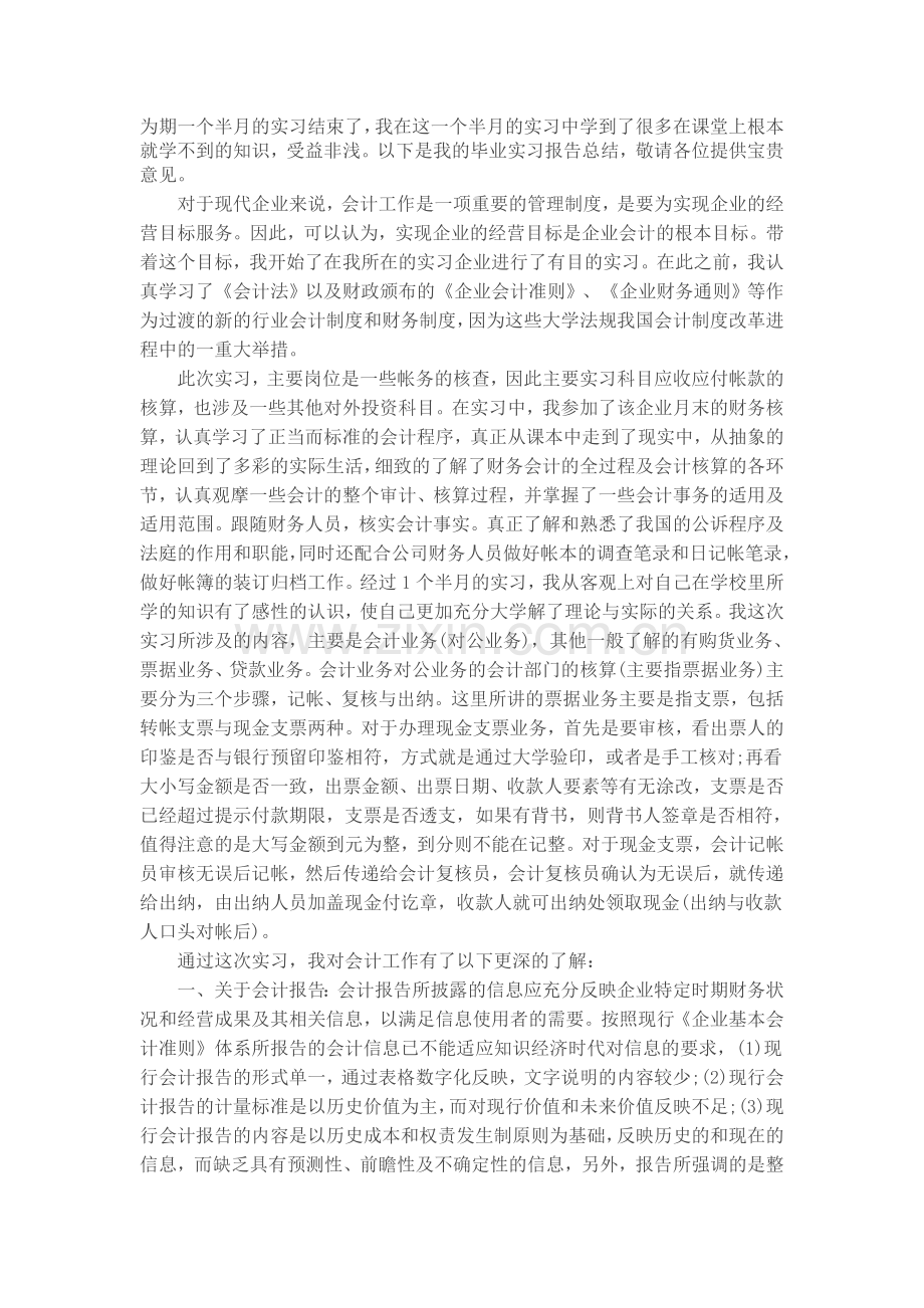 会计实习报告-Word-文档-(3).doc_第1页