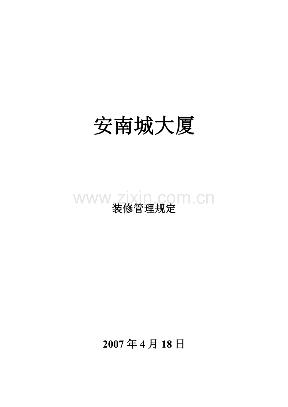 装修管理规定2010.doc_第1页