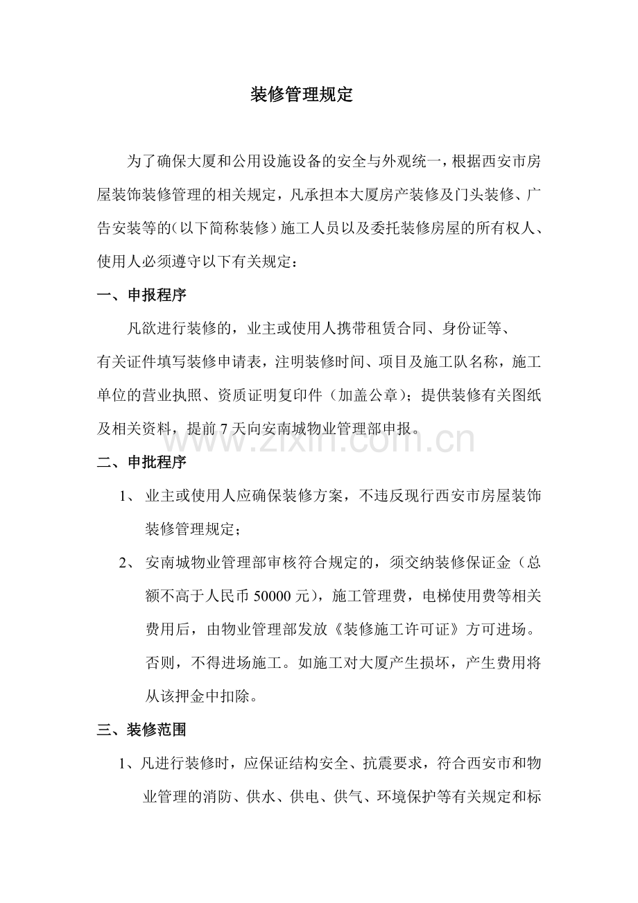 装修管理规定2010.doc_第2页