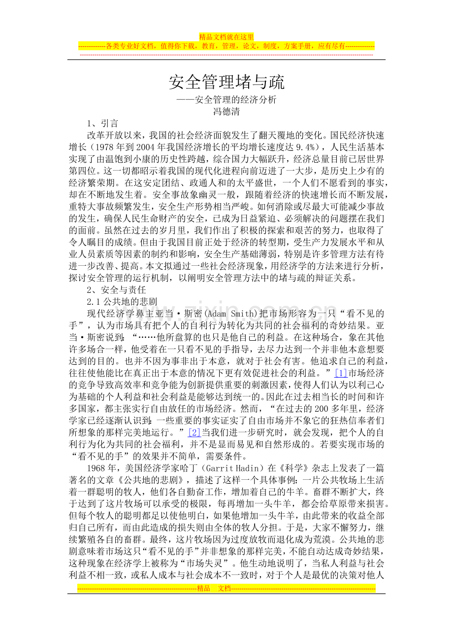 安全管理堵与疏.docx_第1页