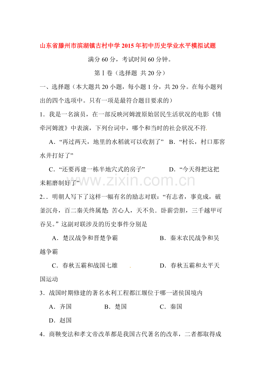 九年级历史下册学业水平模拟试题.doc_第1页