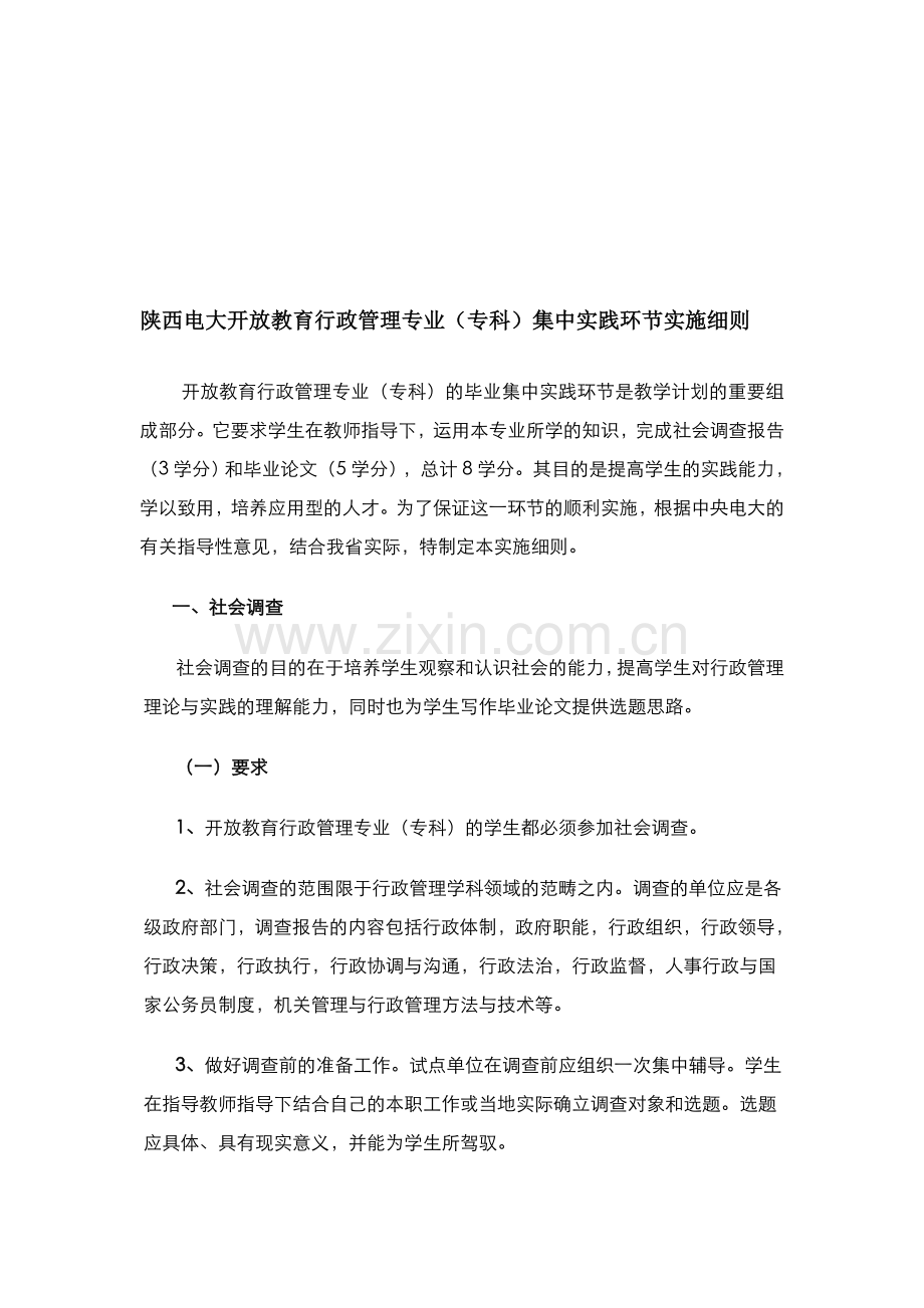 行政专科实践实施方案.doc_第1页