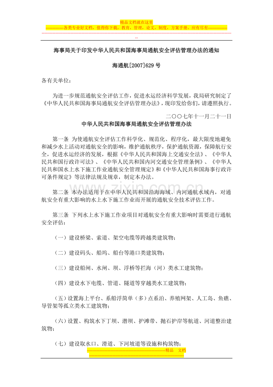 海事局通航安全评估管理办法.doc_第1页