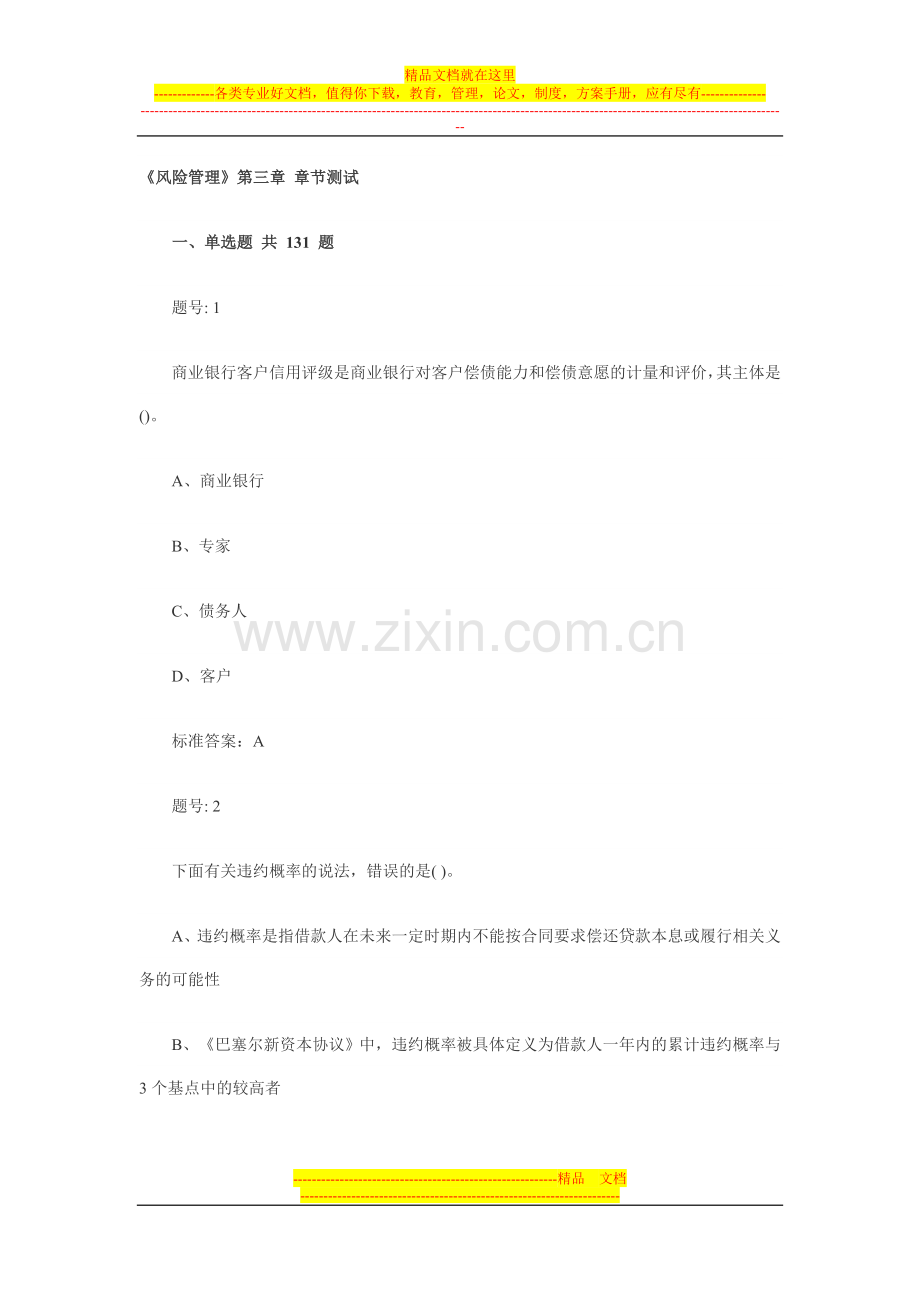 风险管理习题第三章.doc_第1页