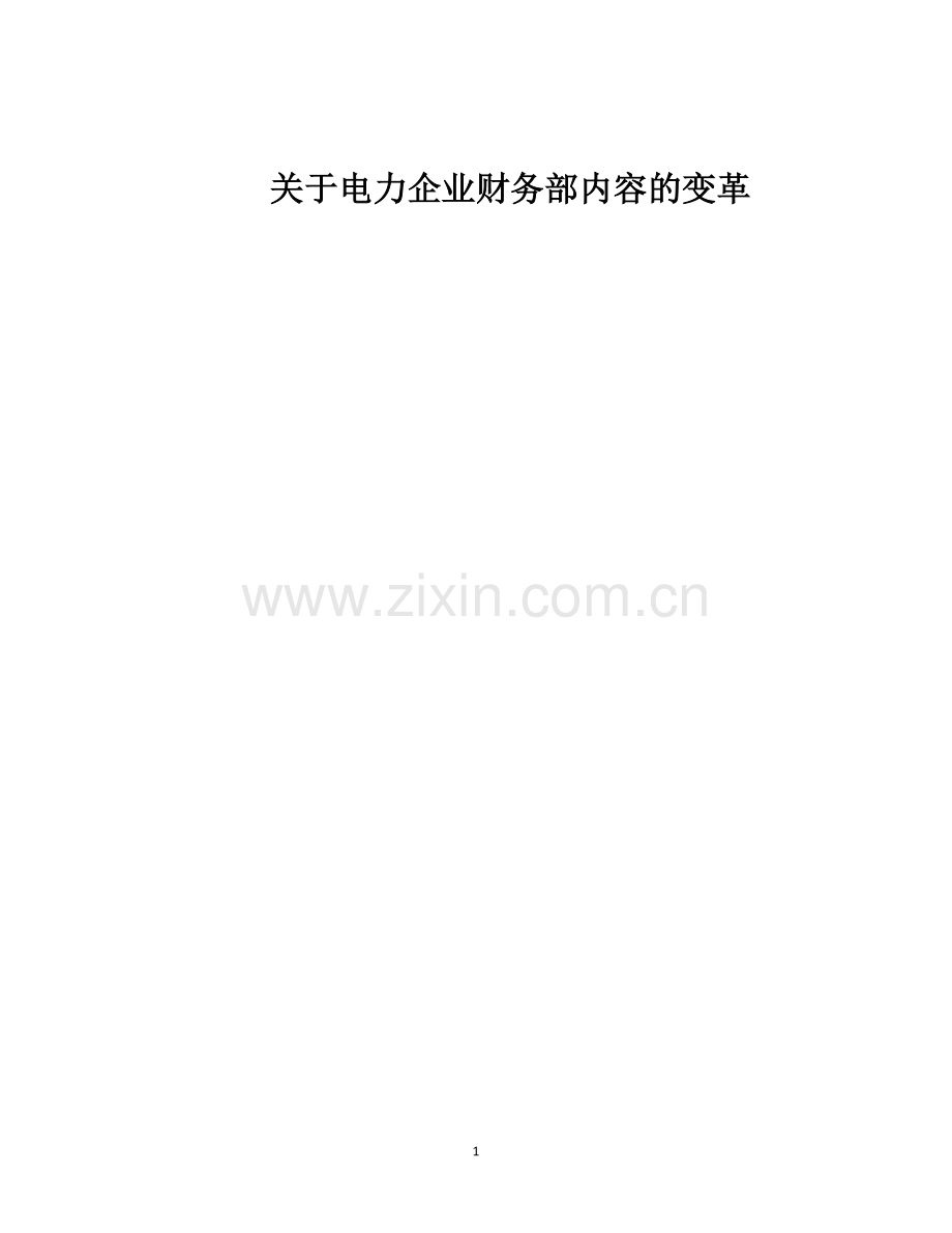财务管理变革作业林根据新提纲修改-定稿.doc_第1页