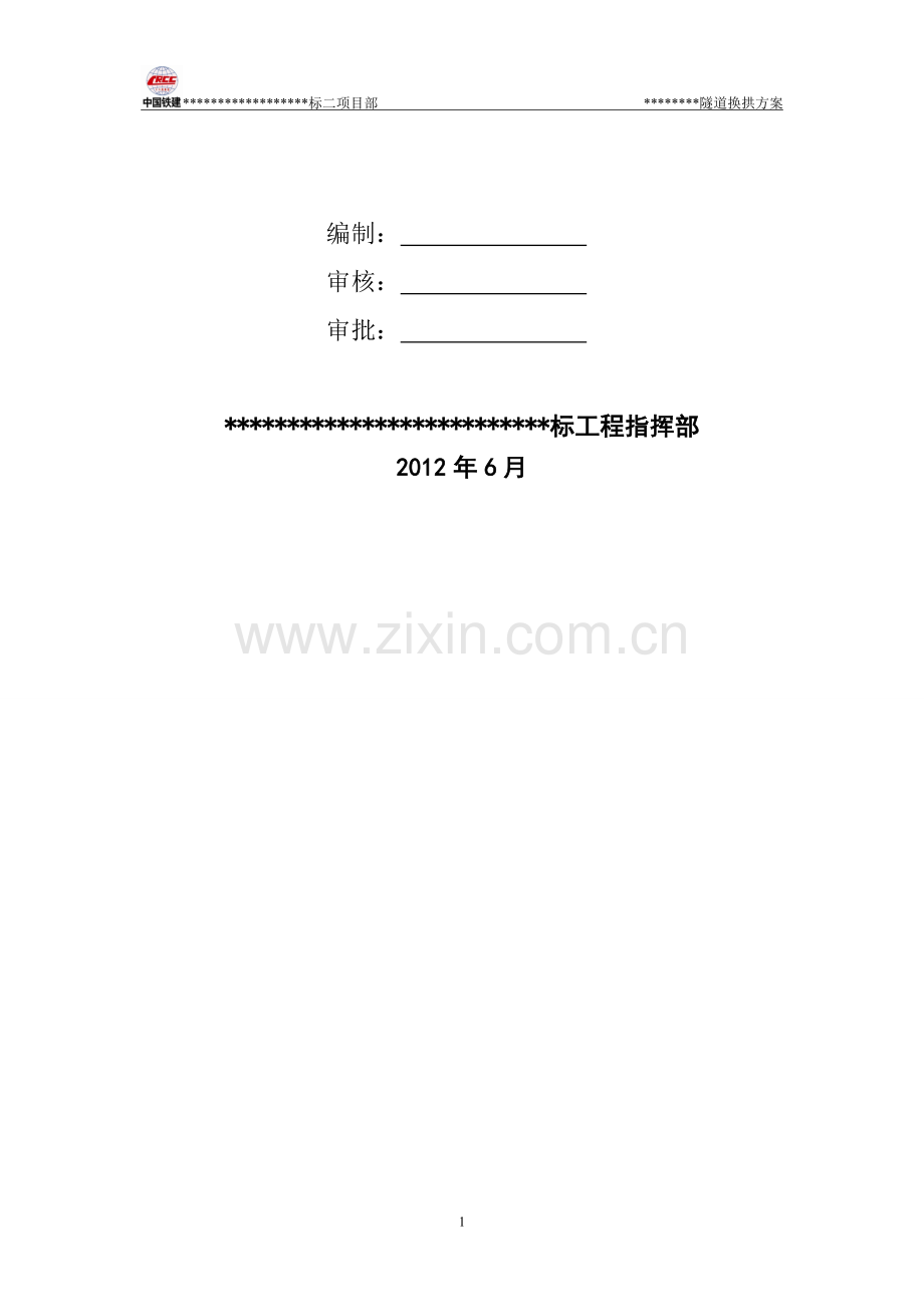 隧道换拱方案.doc_第2页